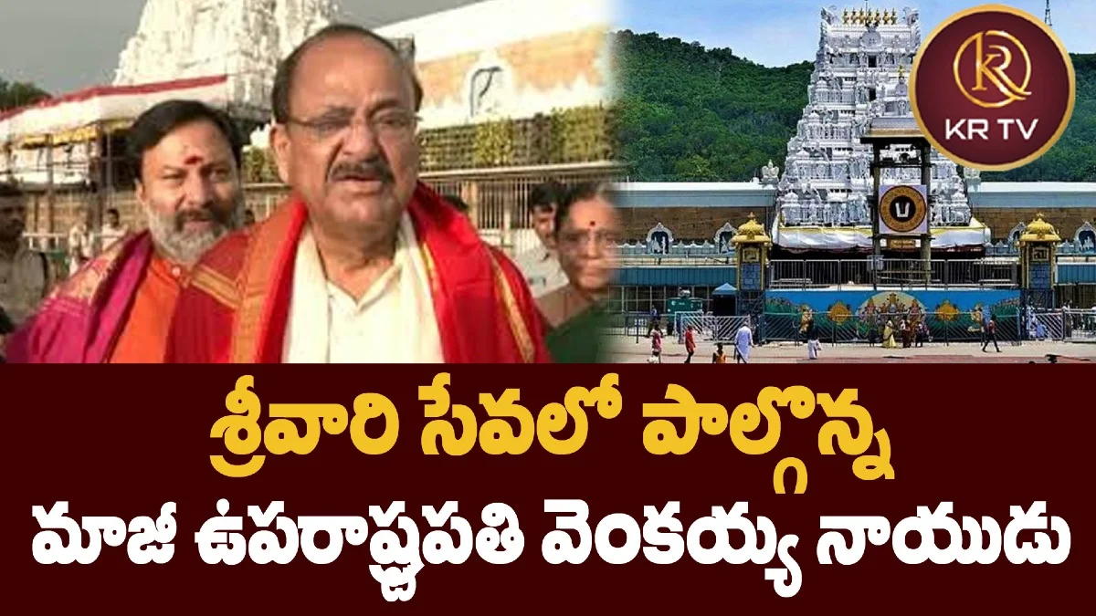 శ్రీవారి సేవలో పాల్గొన్న మాజీ ఉపరాష్ట్రపతి వెంకయ్య నాయుడు